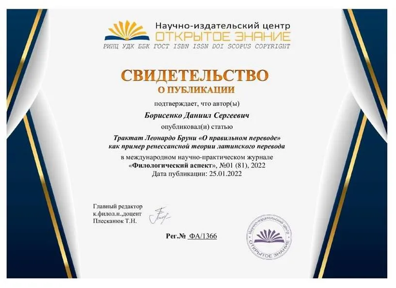 Свидетельство о публикации научной статьи в журнале "Филологический аспект"