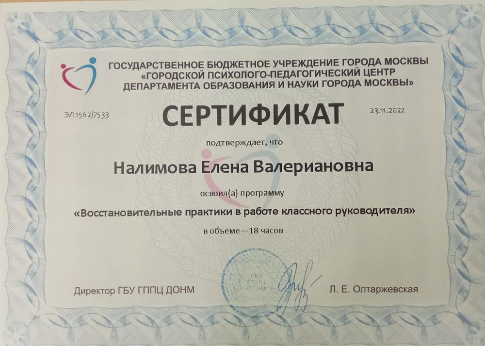 Сертификат "Восстановительные практики в работе классного руководителя"