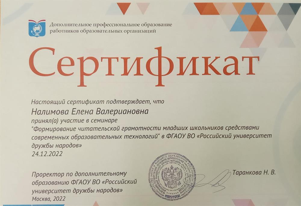 Сертификат участия в семинаре "Формирование читательской грамотности младших школьников средствами современных образовательных технологий"
