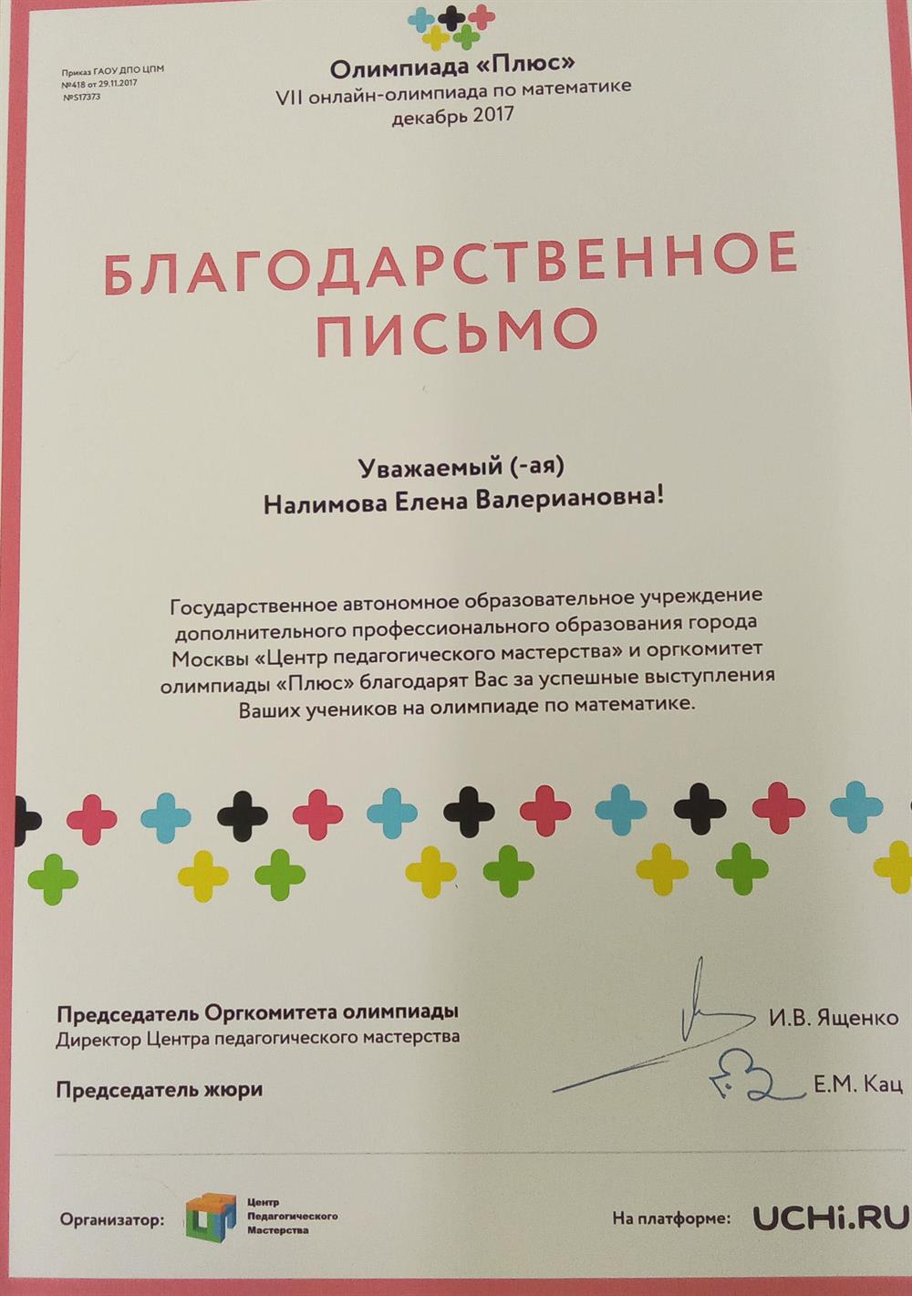 Благодарственной письмо за успешные выступления учеников на олимпиаде по математике