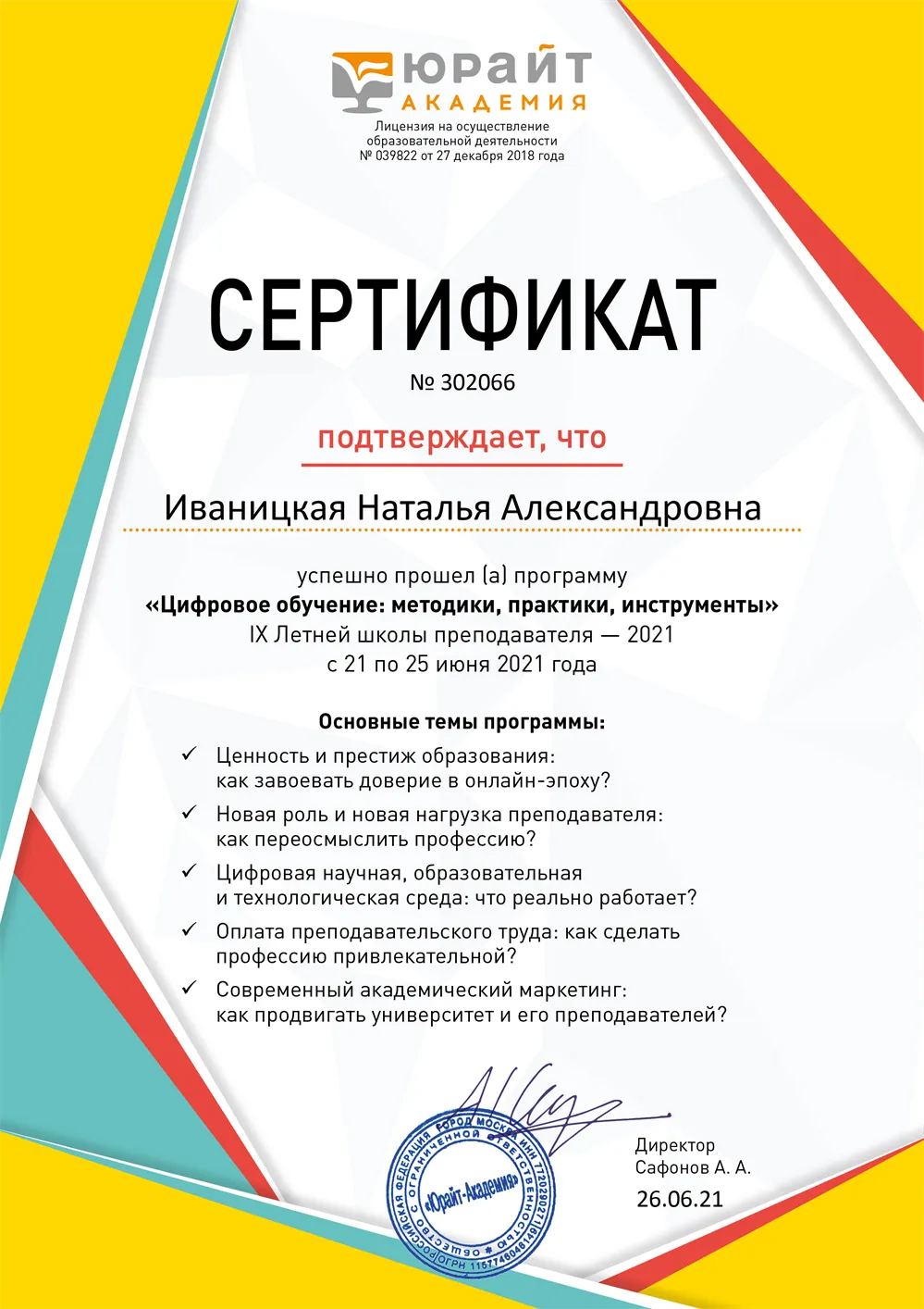 Сертификат о прохождении Летней школы преподавателя