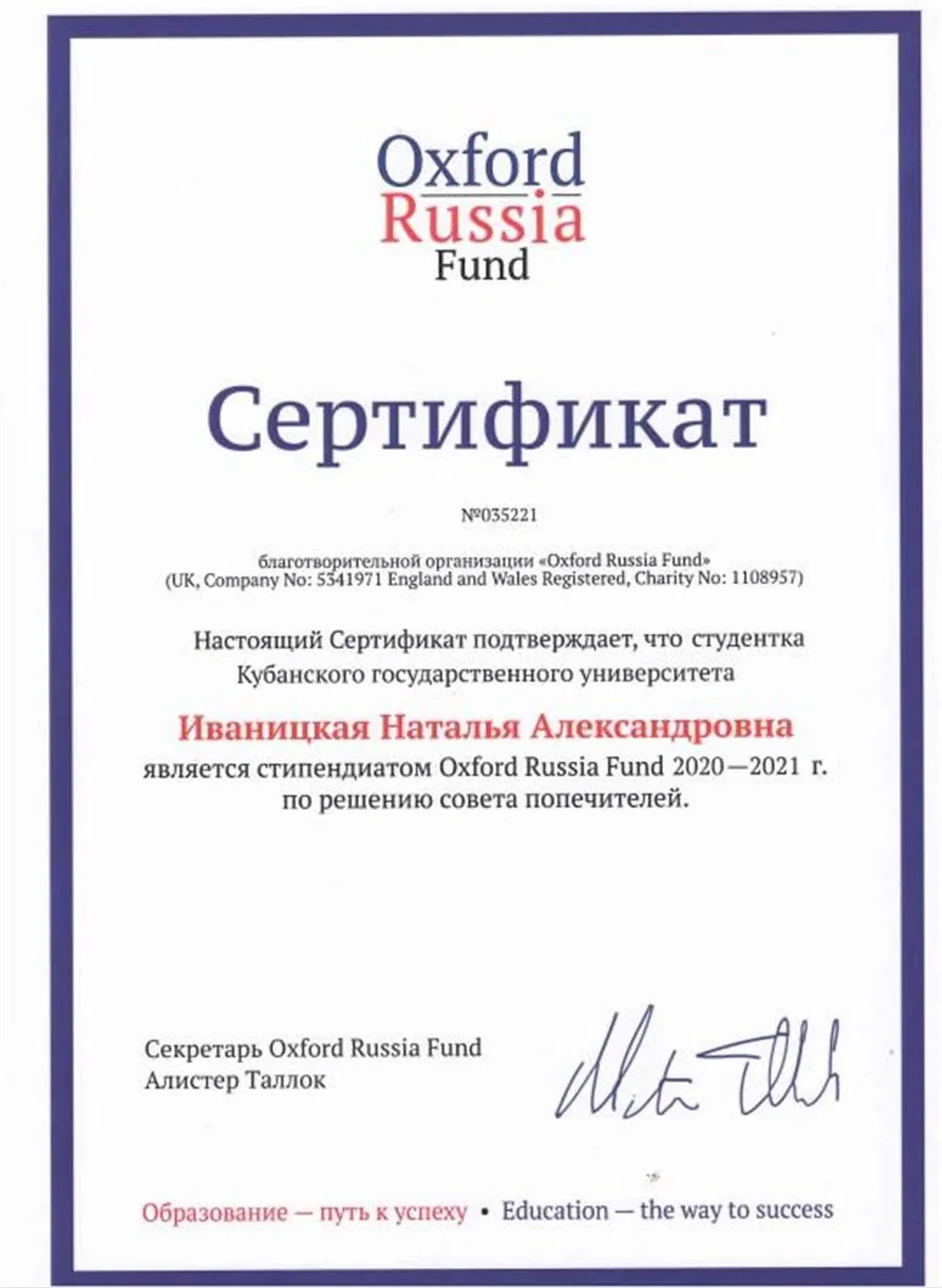 Сертификат о победе в стипендиальной программе от Оксфордского фонда в России