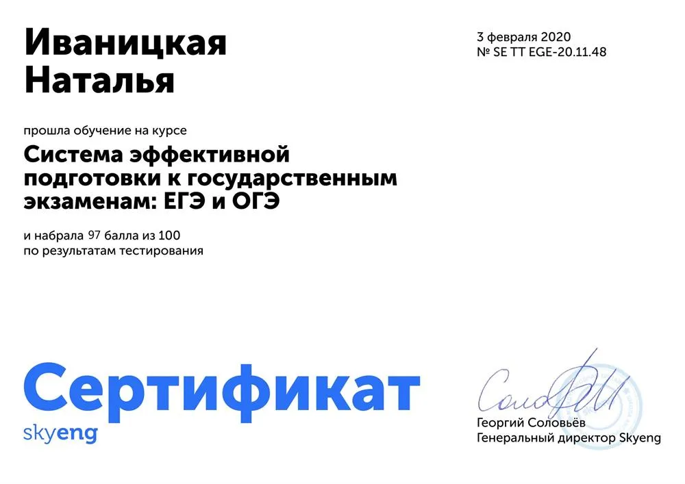 Сертификат об успешном окончании курса: "Система эффективной подготовки к ОГЭ и ЕГЭ"