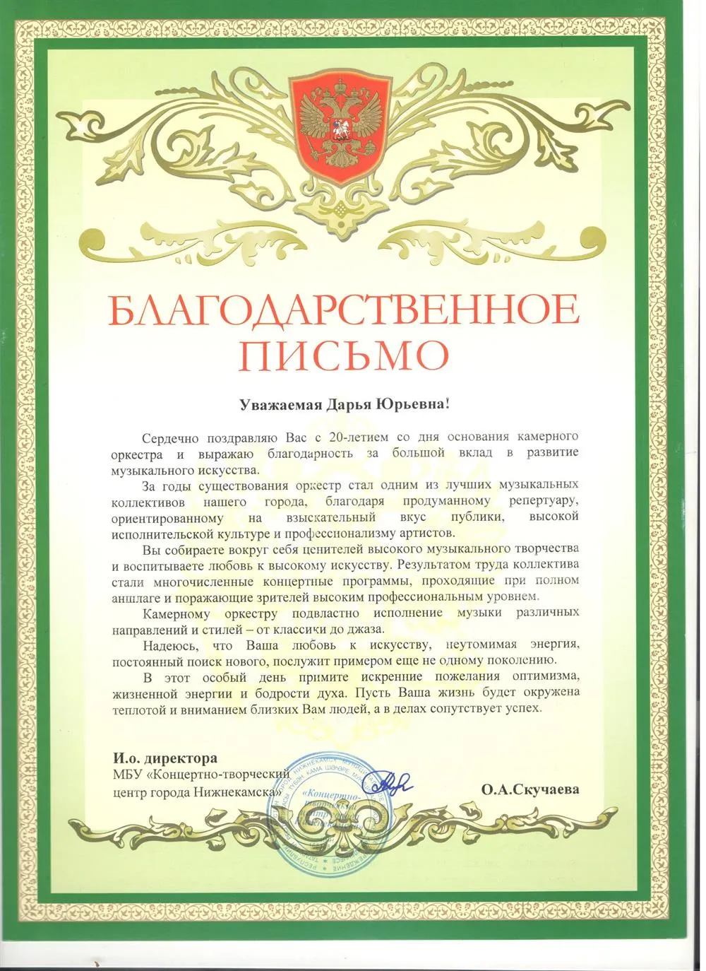 Благодарственное письмо