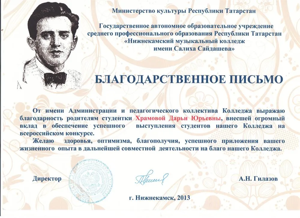 Благодарственное письмо