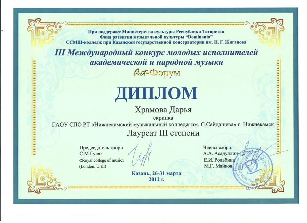Диплом Лауреата III степени