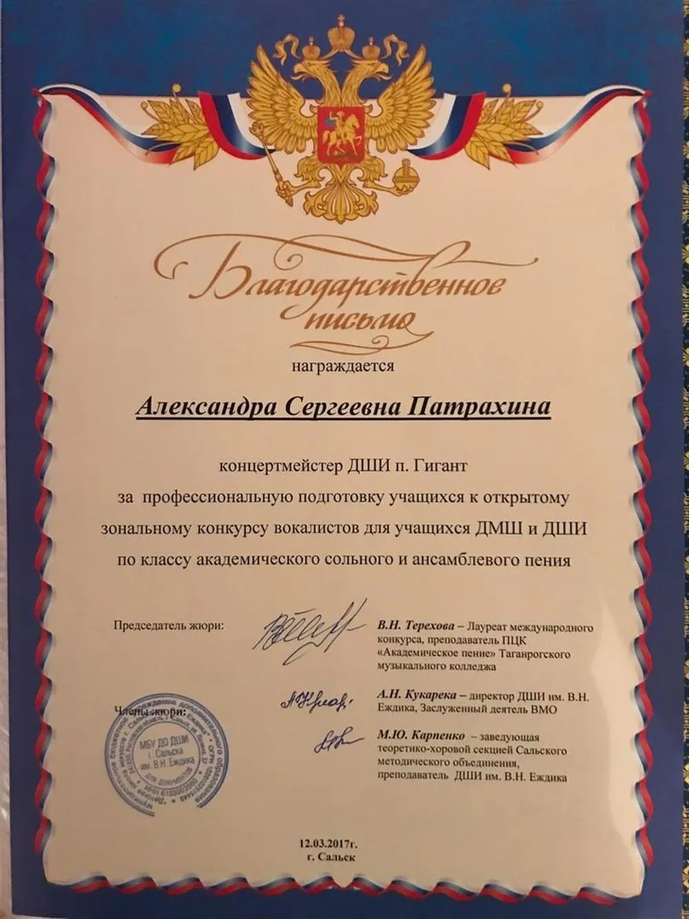 Благодарственное письмо
