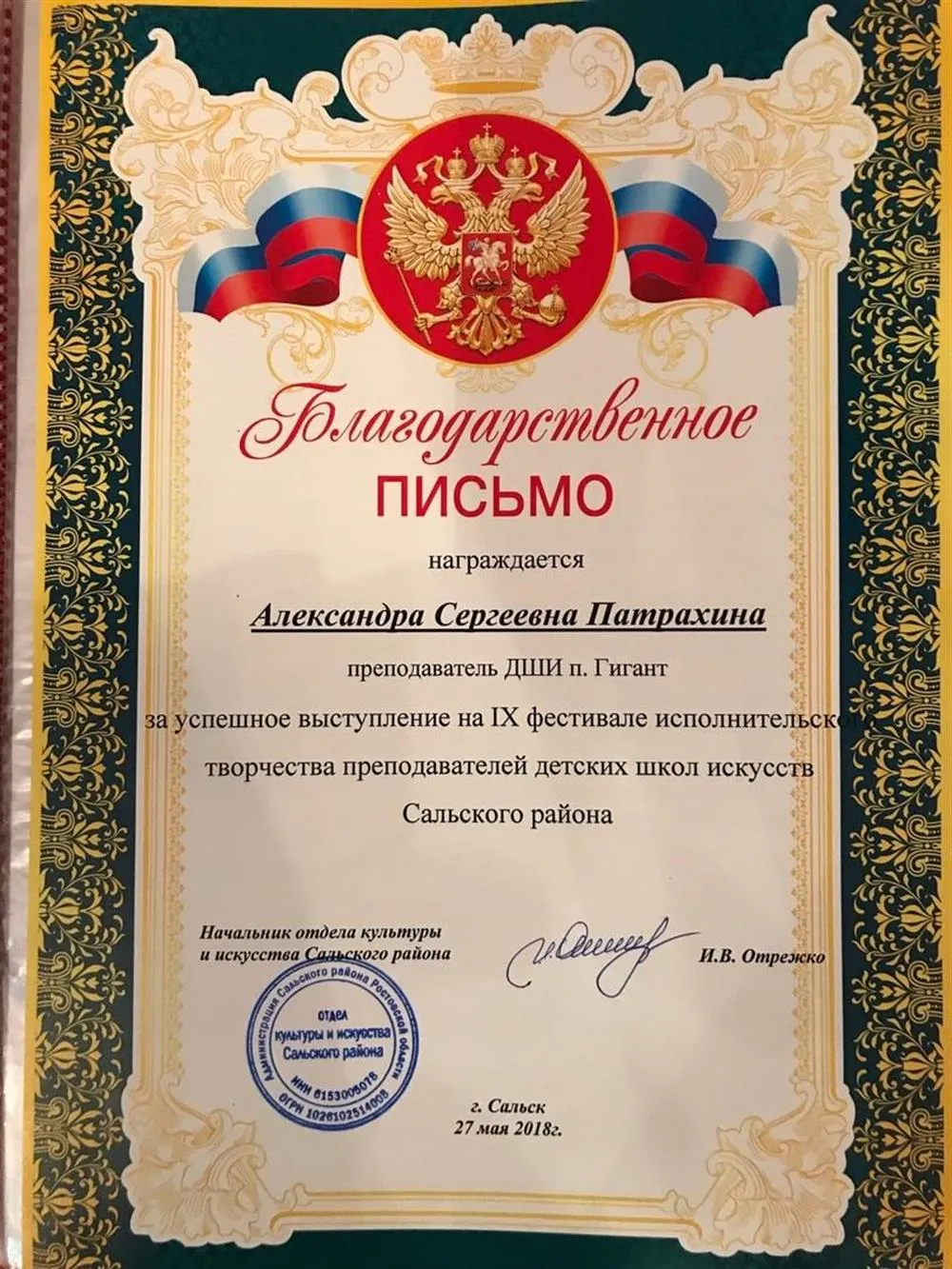 Благодарственное письмо