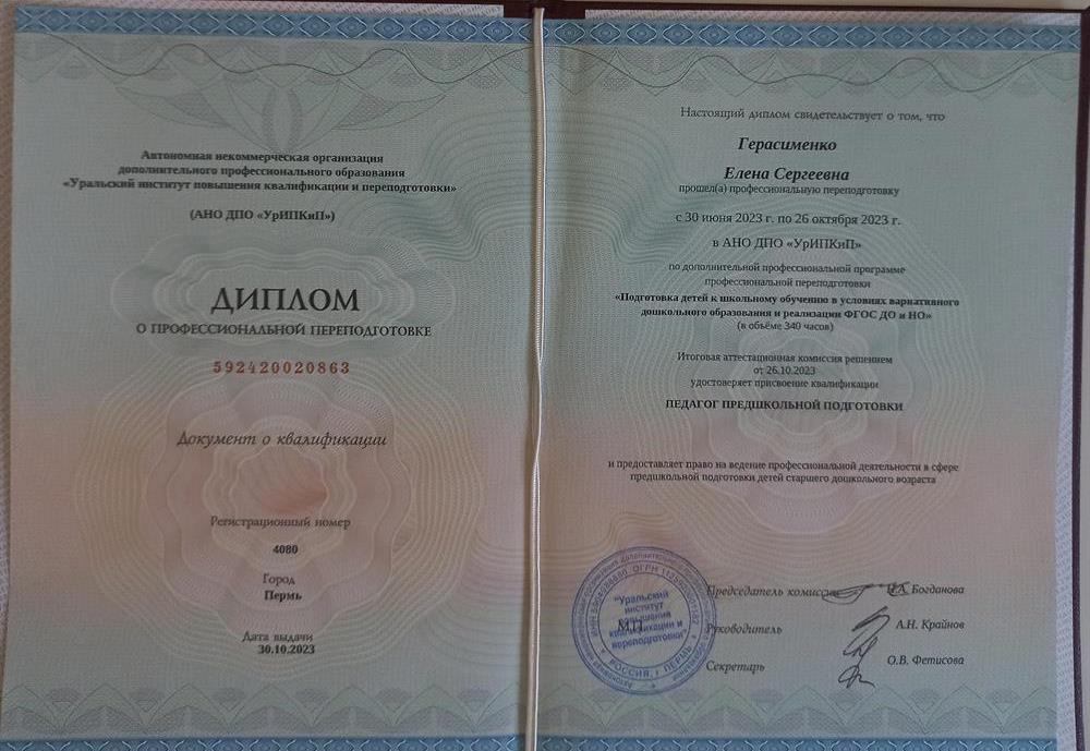 Диплом о профессиональной переподготовке "Подготовка детей к школьному обучению"