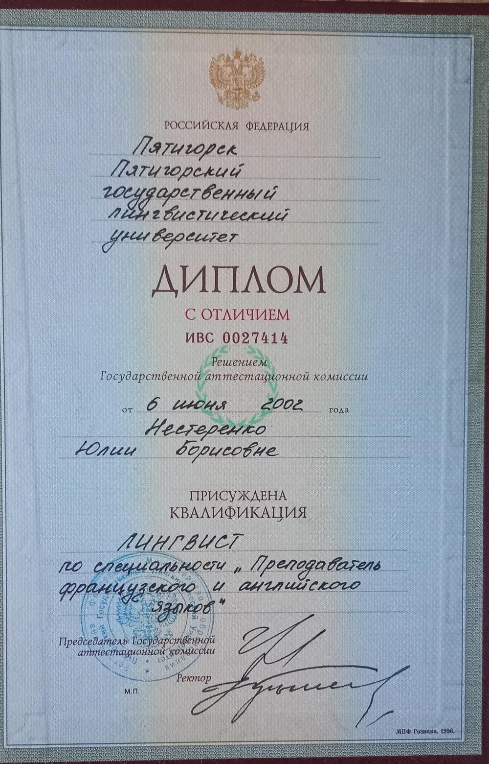 Диплом с отличием об окончании Пятигорского Государственного Лингвистического Университета, квалификация "Лингвист, преподаватель французского и английского языков"
