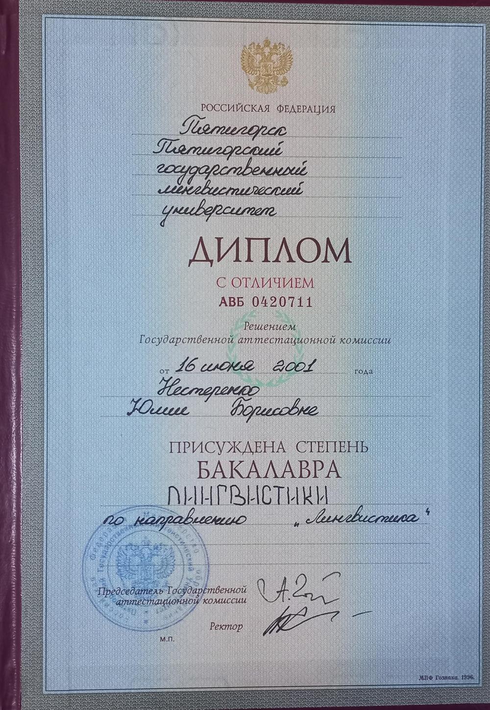 Диплом с отличием на степень Бакалавра Лингистики (ПГЛУ)