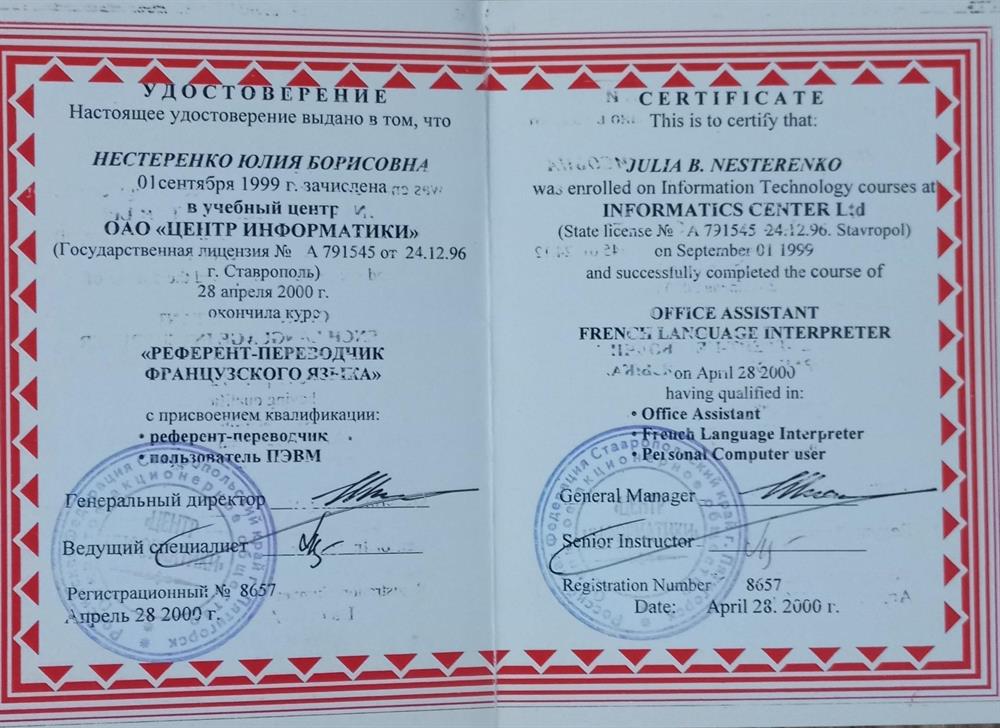 Удостоверение "Референт-переводчик французского языка"