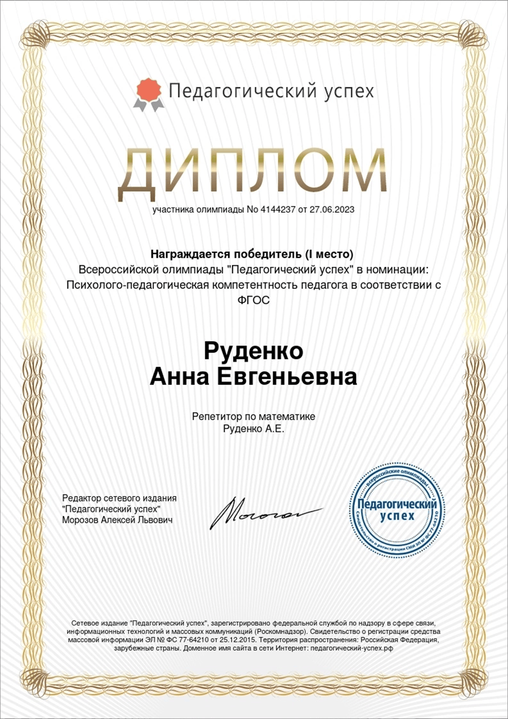 Диплом. Педагогический успех 