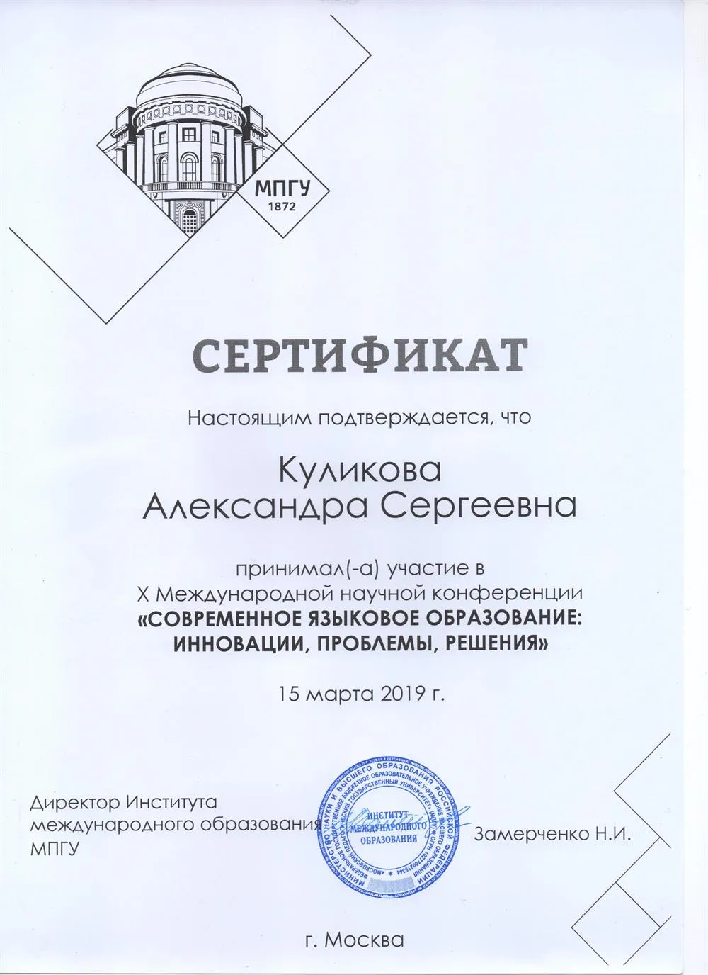 Сертификат участника Х Международной научной конференции "Современное языковое образование: инновации, проблемы, решения"