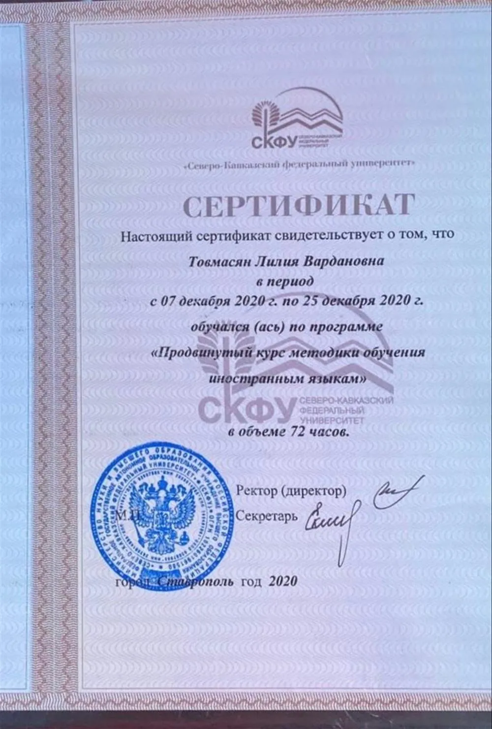 Сертификат о прохождении курса  методики преподавания
