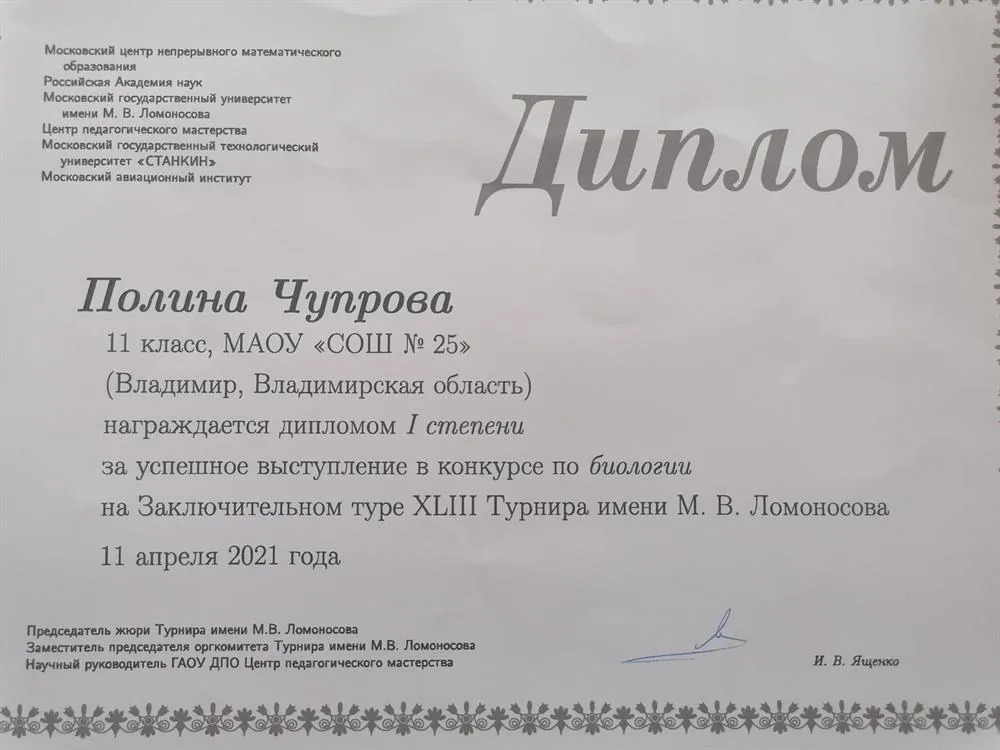 Диплом победителя олимпиады "Турнир Ломоносова" по биологии (2021 год)
