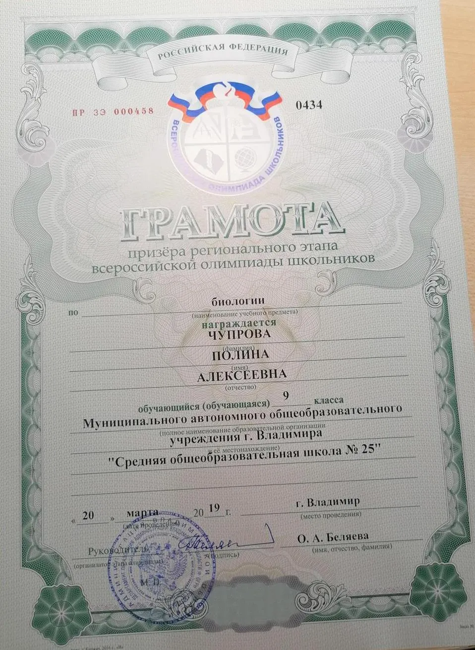 Грамота Призёра Всероссийской олимпиады школьников по биологии