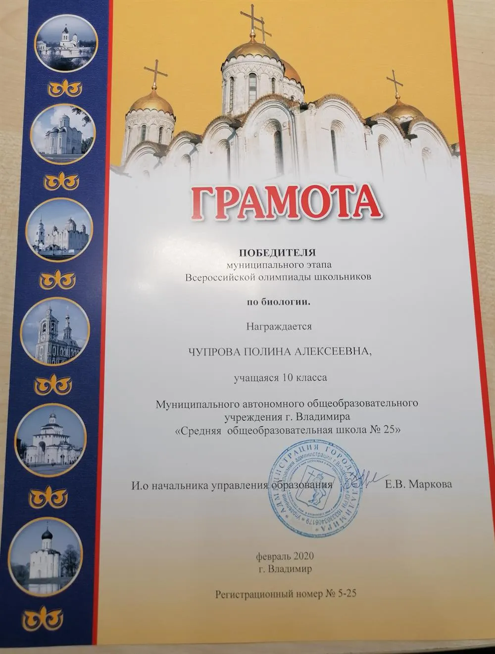 Грамота Победителя муниципального этапа Всероссийской олимпиады школьников по экологии