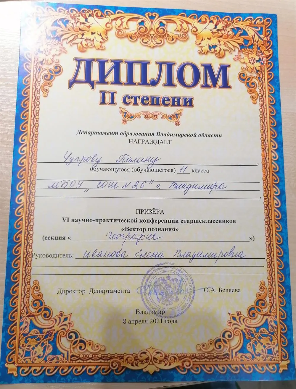 Диплом Призёра научно-практической конференции по географии