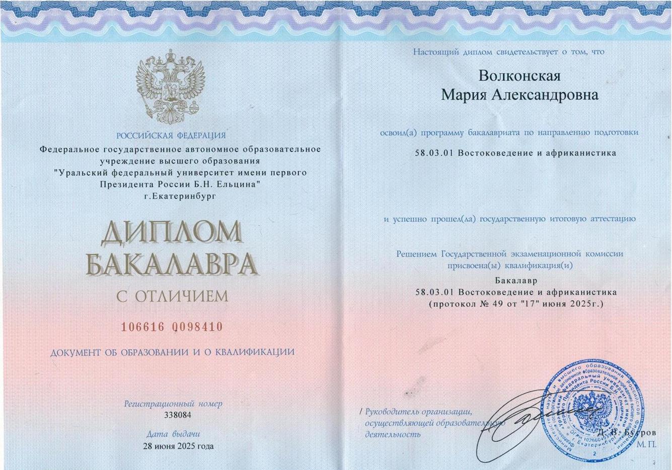 Диплом о высшем образовании