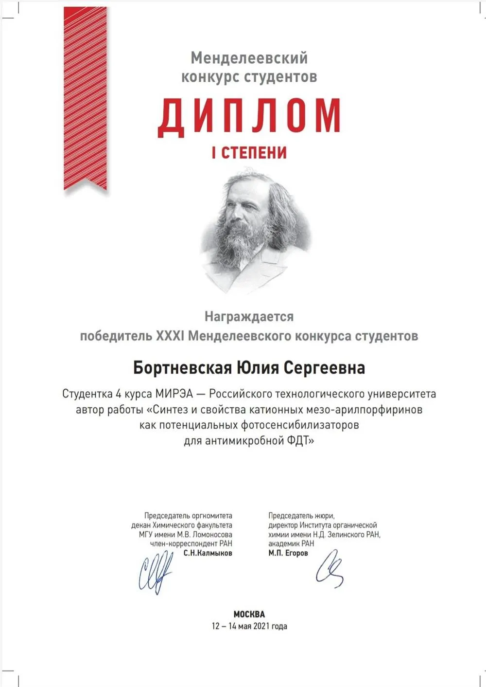 Диплом победителя Международного конкурса студентов-химиков 