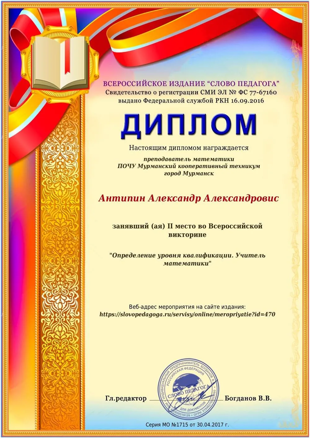 Диплом педагога