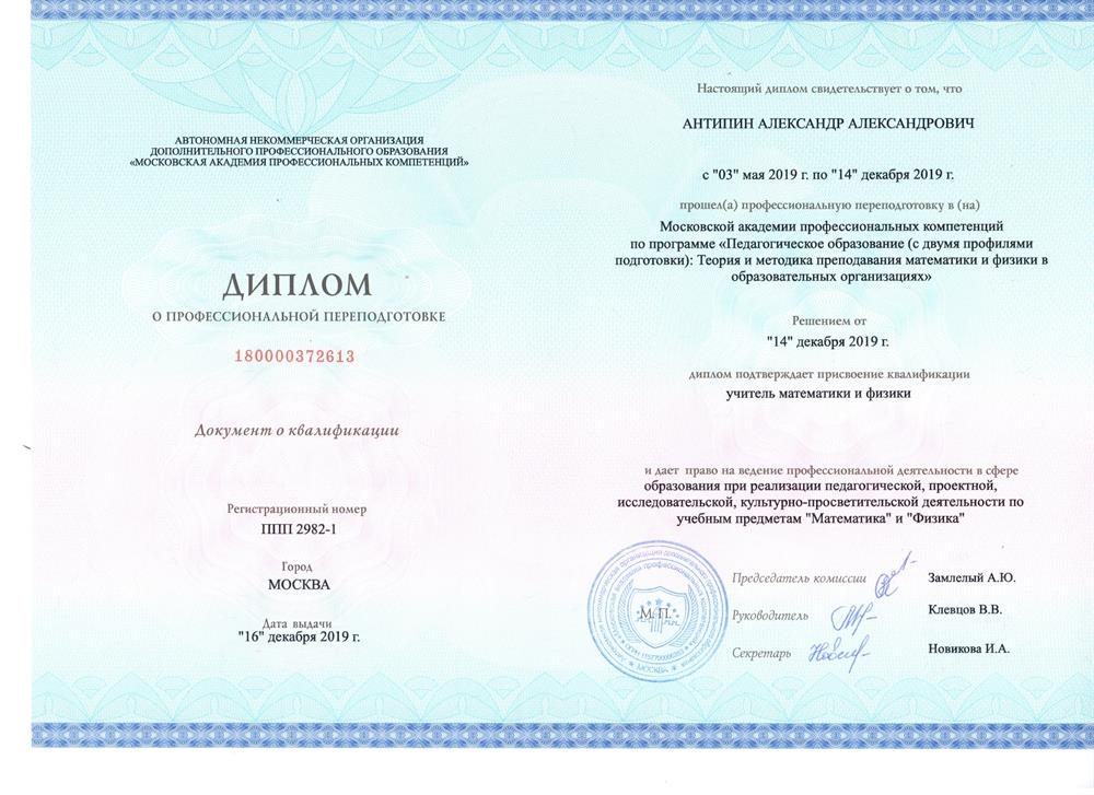 Московская академия профессиональных компетенций  программа "Педагогическое образование (с двумя профилями подготовки)" Теория и методика преподавания математики и физики в образовательных организациях". Учитель математики и физики.