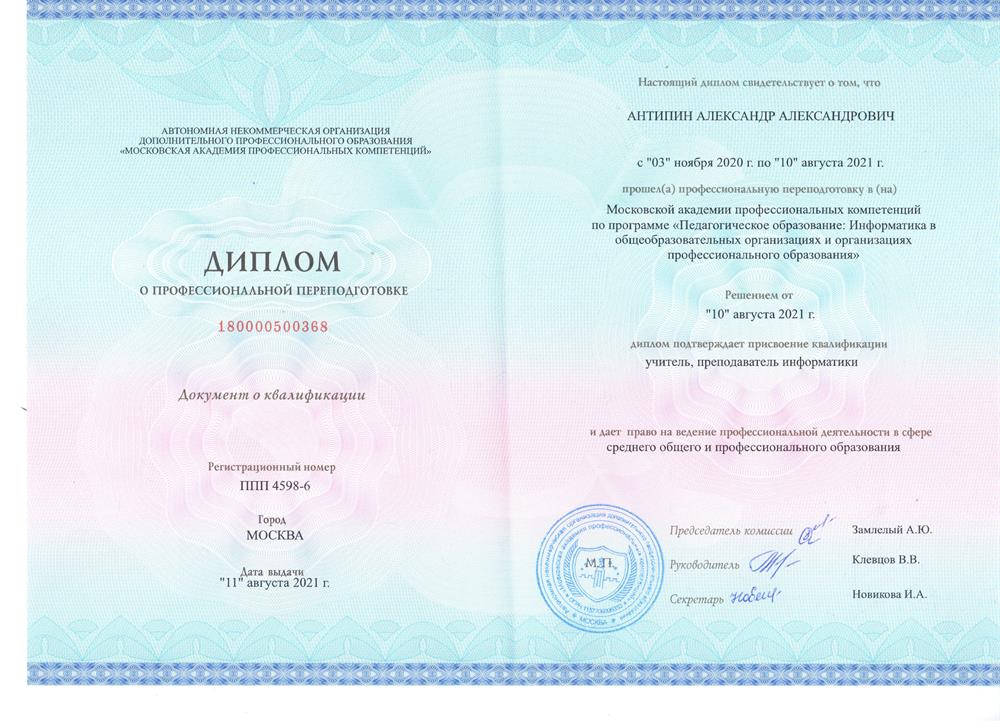 Московская академия профессиональных компетенций  программа "Педагогическое образование " Информатика  в образовательных организациях и организациях профессионального образования". Учитель, преподаватель информатики.