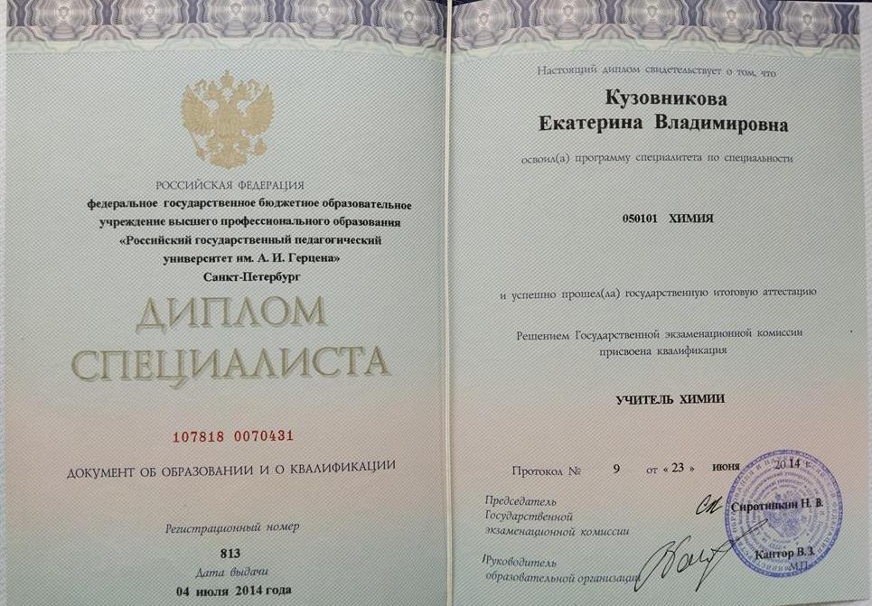 Диплом специалиста по специальности Учитель химии