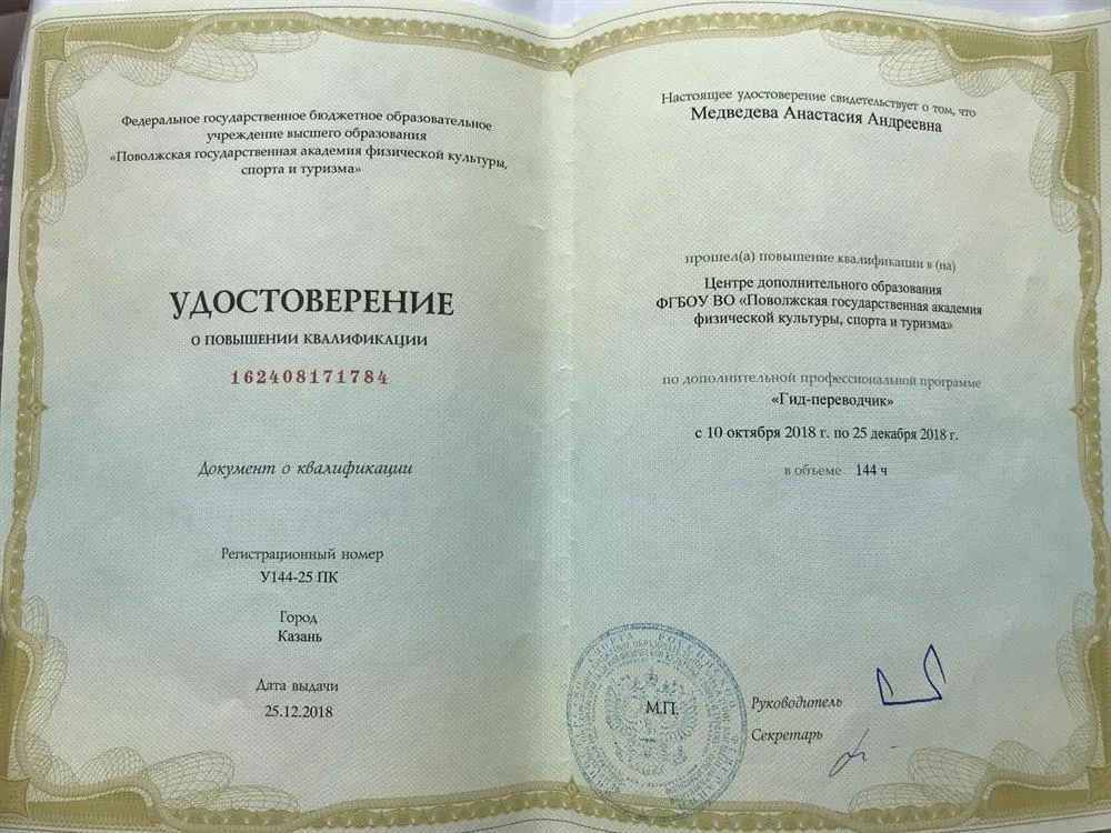 Повышение квалификации по дополнительной образовательной программе «Гид-переводчик» Поволжская Государственная Академия Физической культуры, Спорта и Туризма, г. Казань