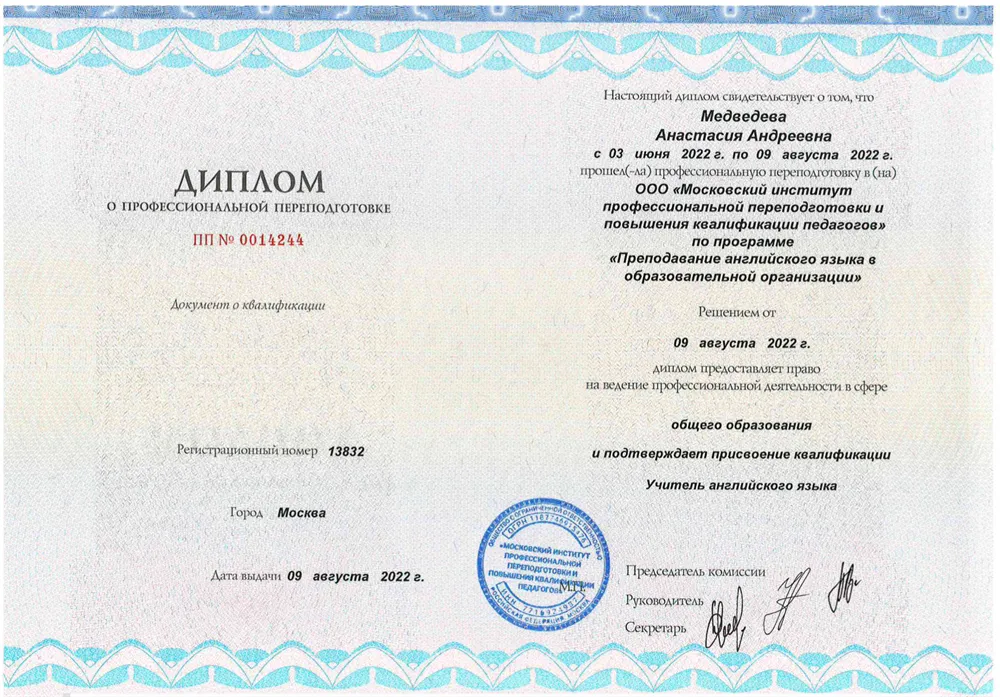 ООО «Московский институт профессиональной переподготовки и повышения квалификации педагогов», профессиональная переподготовка по программе «Преподавание английского языка в образовательной организации»