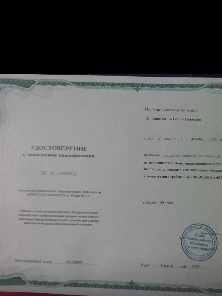 Удостоверение (повышения квалификации).