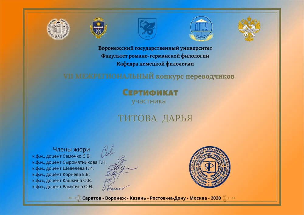 Сертификат участника конкурса переводчиков 