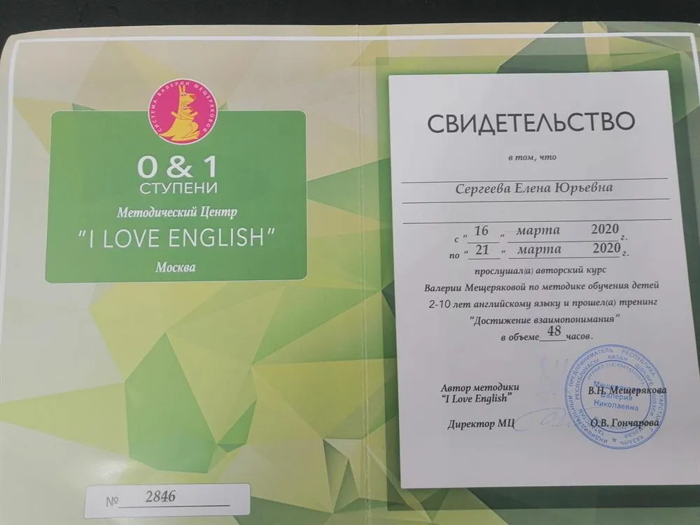 Сертификат о прохождении обучения английскому языку по методике I love English от Валерии Мещеряковой, прошла ступени I can sing, I can speak