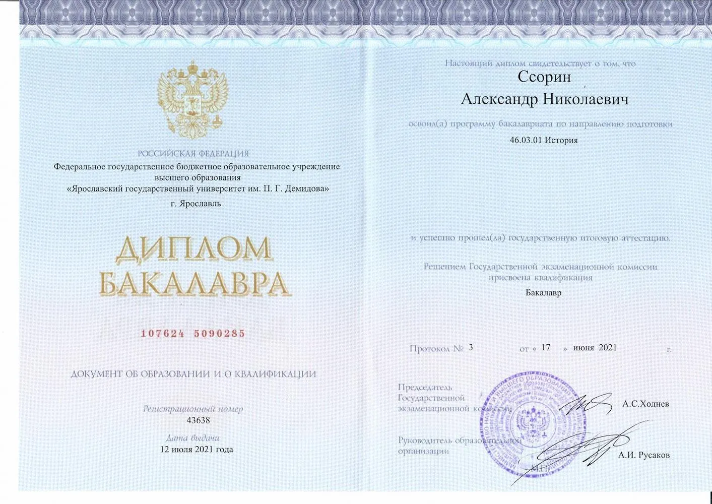 Диплом о высшем образовании