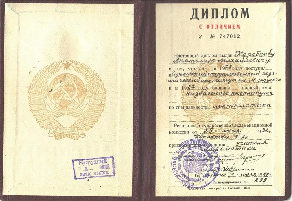 Диплом с отличием горьковский педагогический институт специальность математика