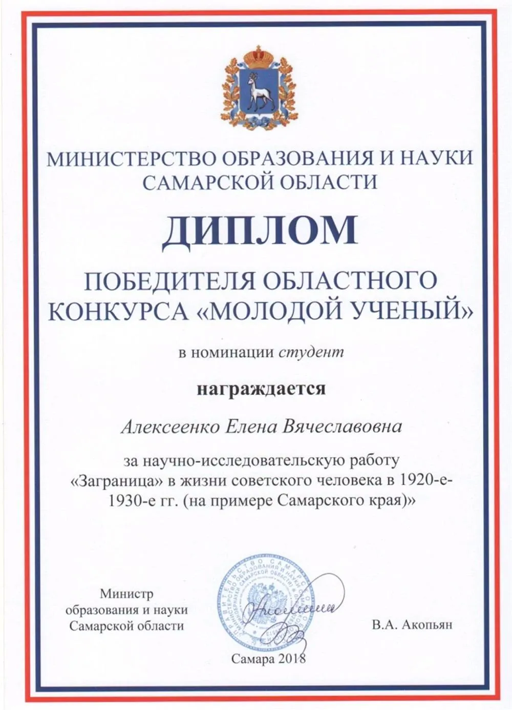 Диплом молодого ученого 2018