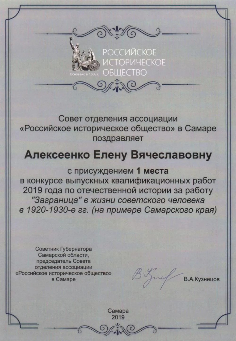 Диплом российского исторического общества за 1 место в конкурсе вкр