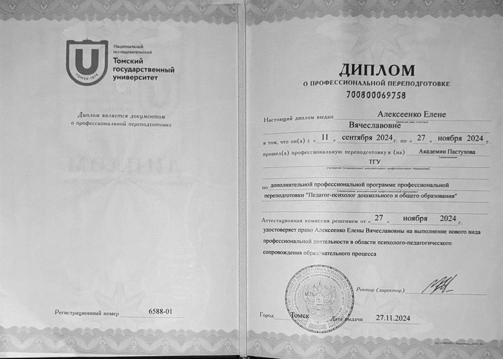 Диплом о профессиональной переподготовке. Психолог-педагог