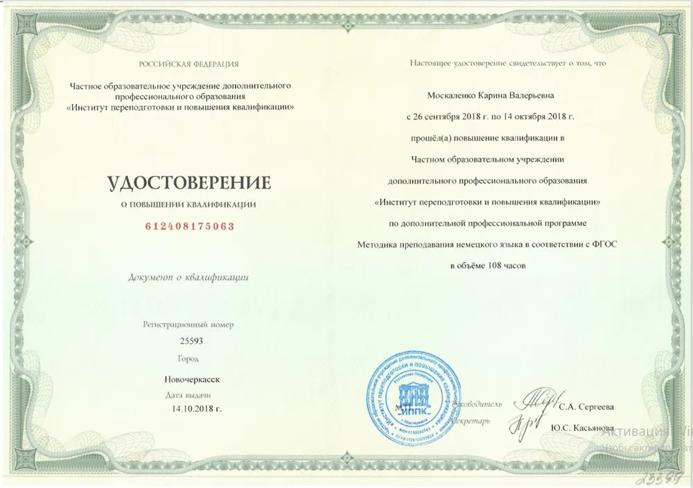 Удостоверение о повышении квалификации Методика преподавания немецкого языка