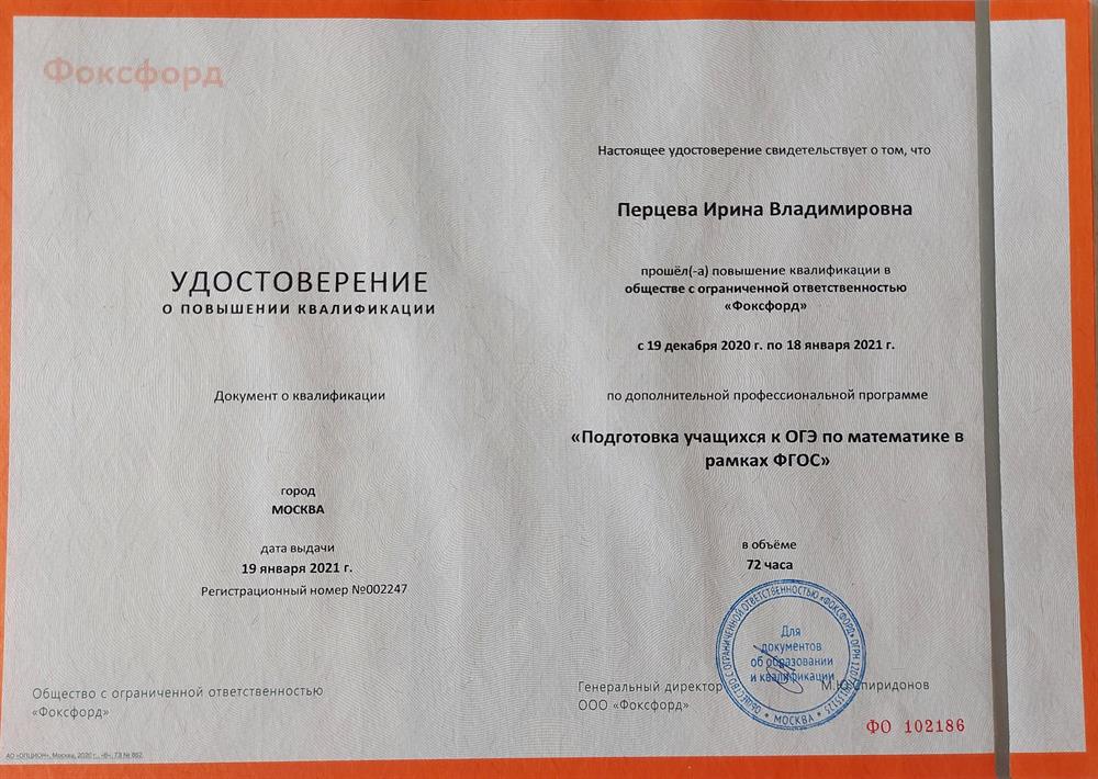 Удостоверение о повышении квалификации "Подготовка учащихся к ОГЭ по математике в рамках ФГОС"