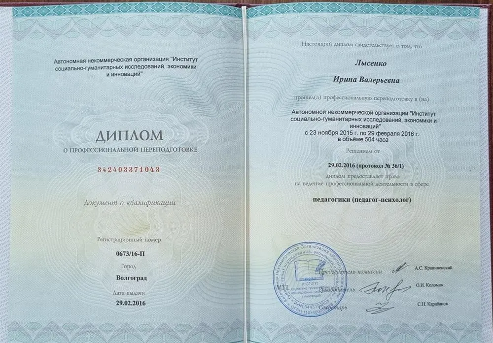 Диплом "Педагога-психолога"