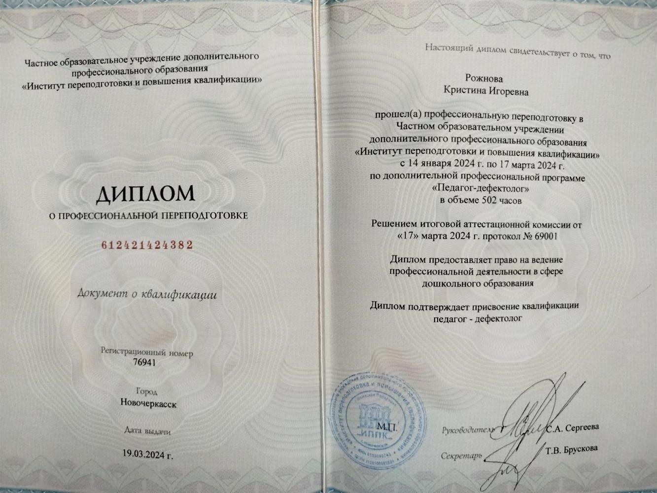 Диплом о профессиональной переподготовке