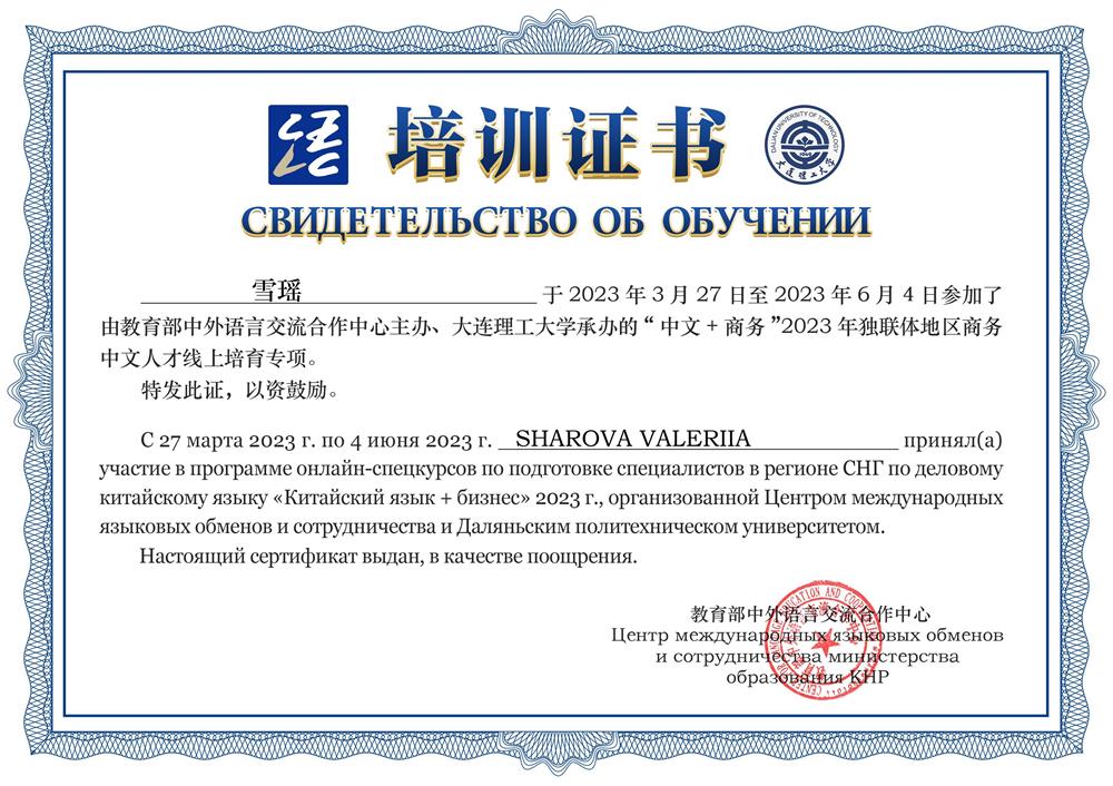 Сертификат о прохождении курса по деловому китайскому языку "Китайский язык + бизнес" (2023)