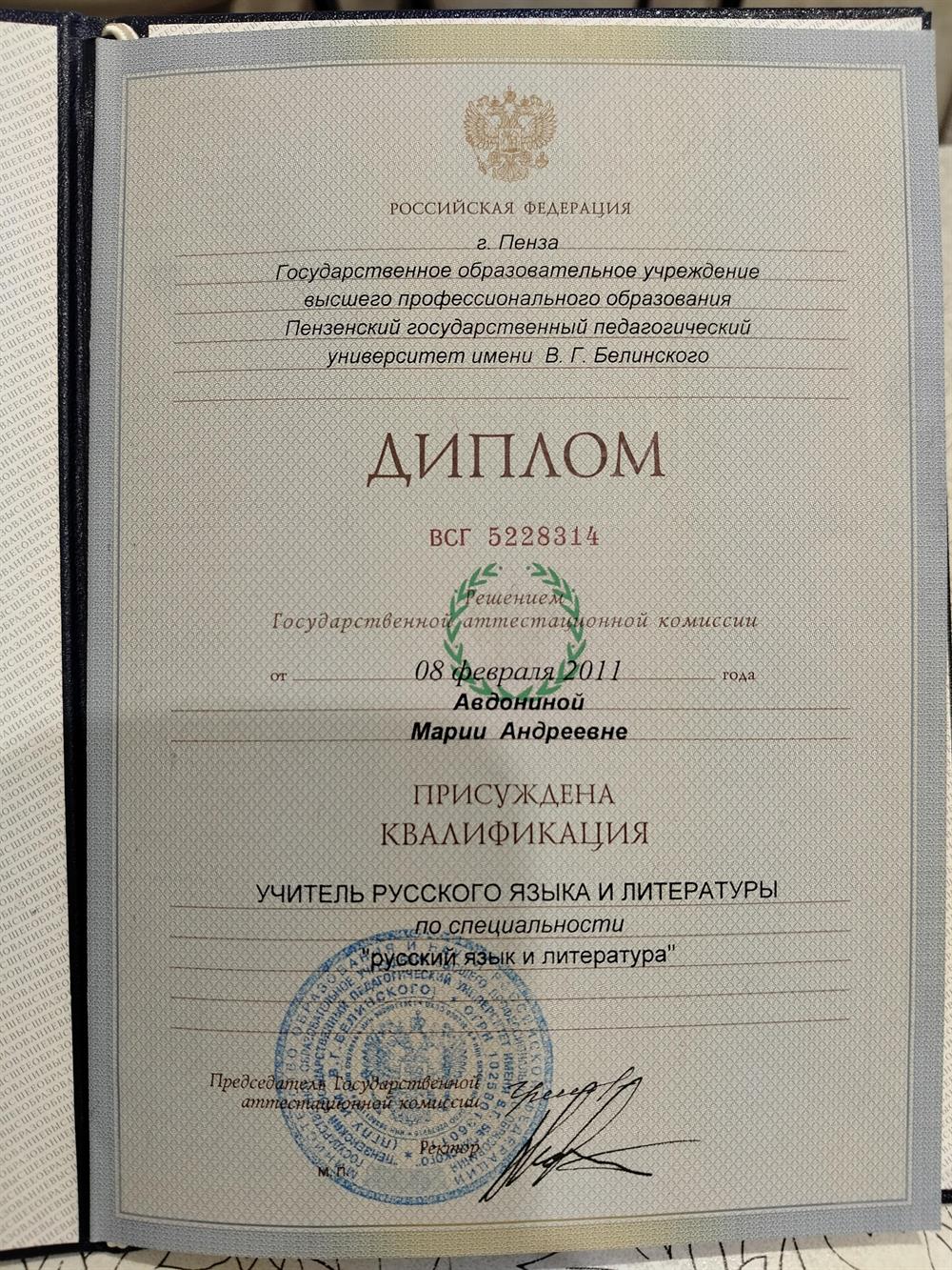 Диплом об окончании педагогического университета по специальности "Учитель русского языка и литературы" . 