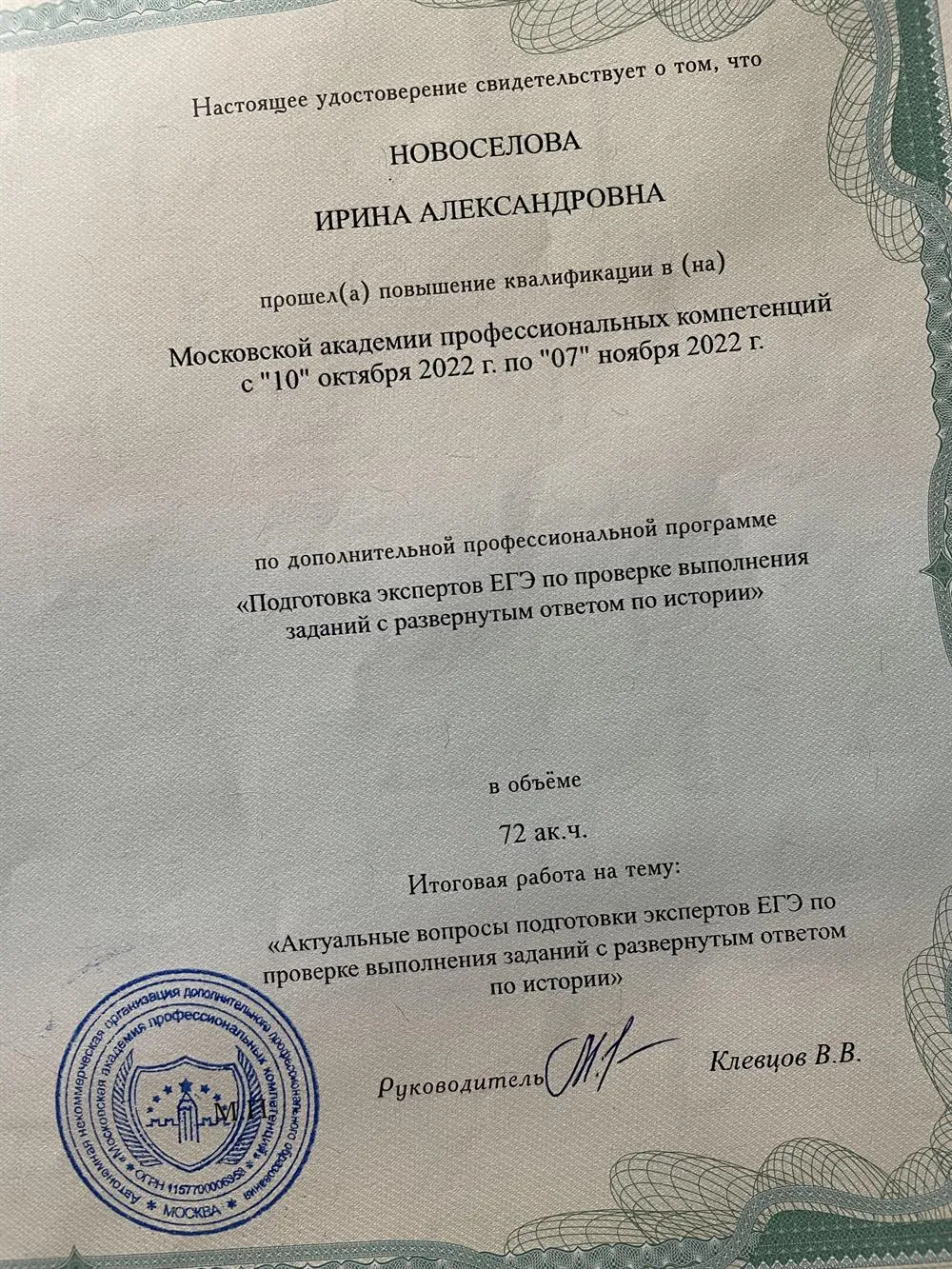 Эксперт ЕГЭ (удостоверение)