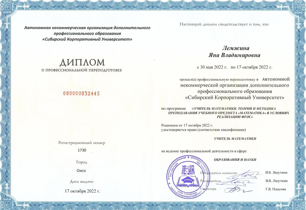 Диплом о профессиональной переподготовке "Учитель математики"