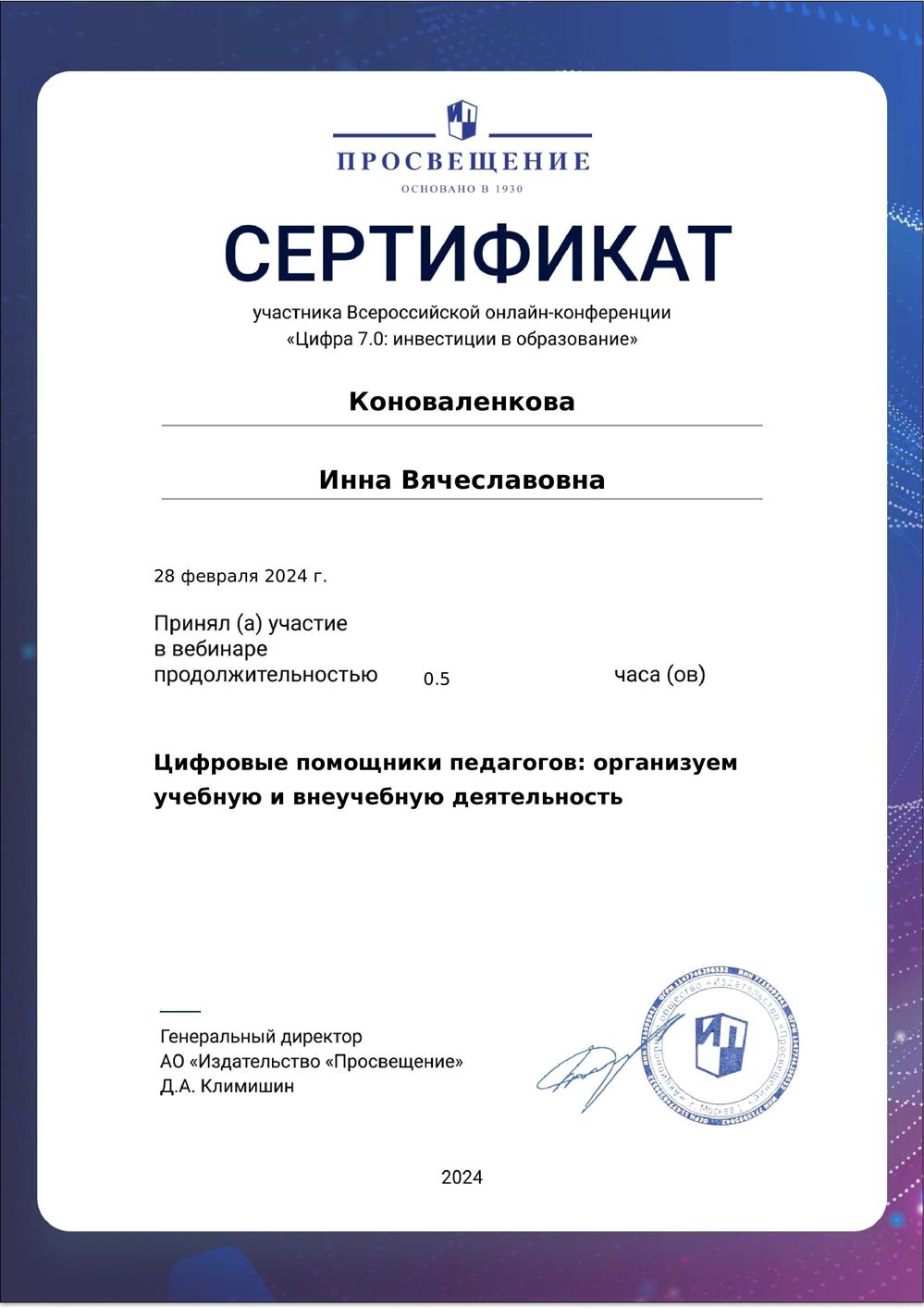Сертификат. Цифровые помощники педагогов