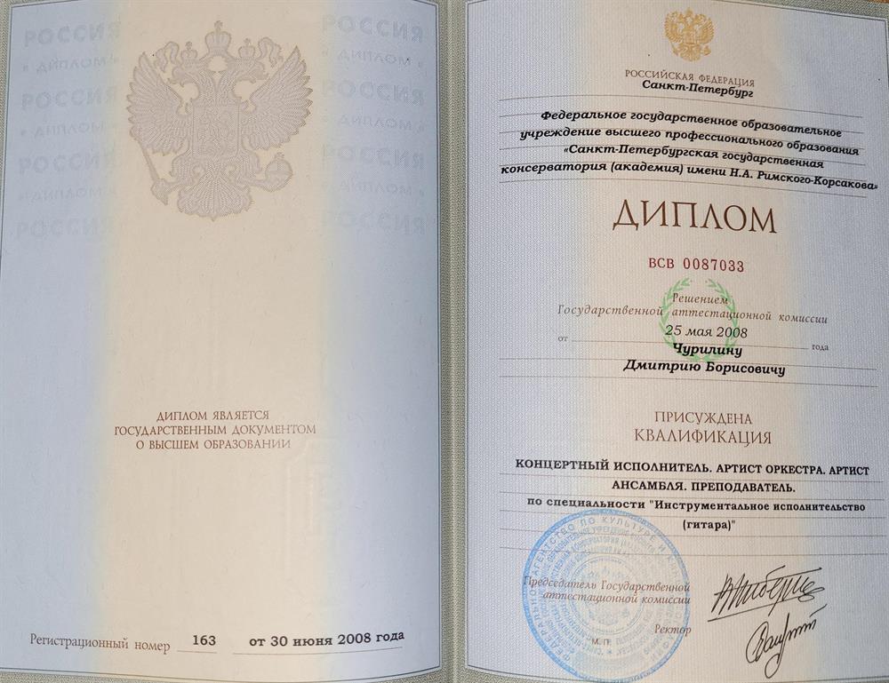 Диплом Санкт- Петербургкской Консерватории им. Н.А. Римского- Корсакова. 2008