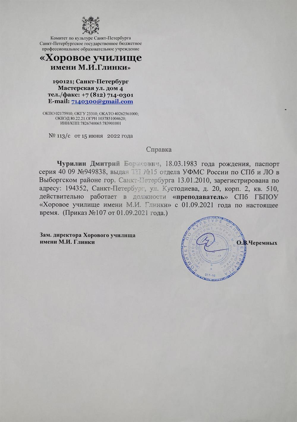 Справка подтверждающая трудоустройство в Хоровом училище им. М. И. Глинки.